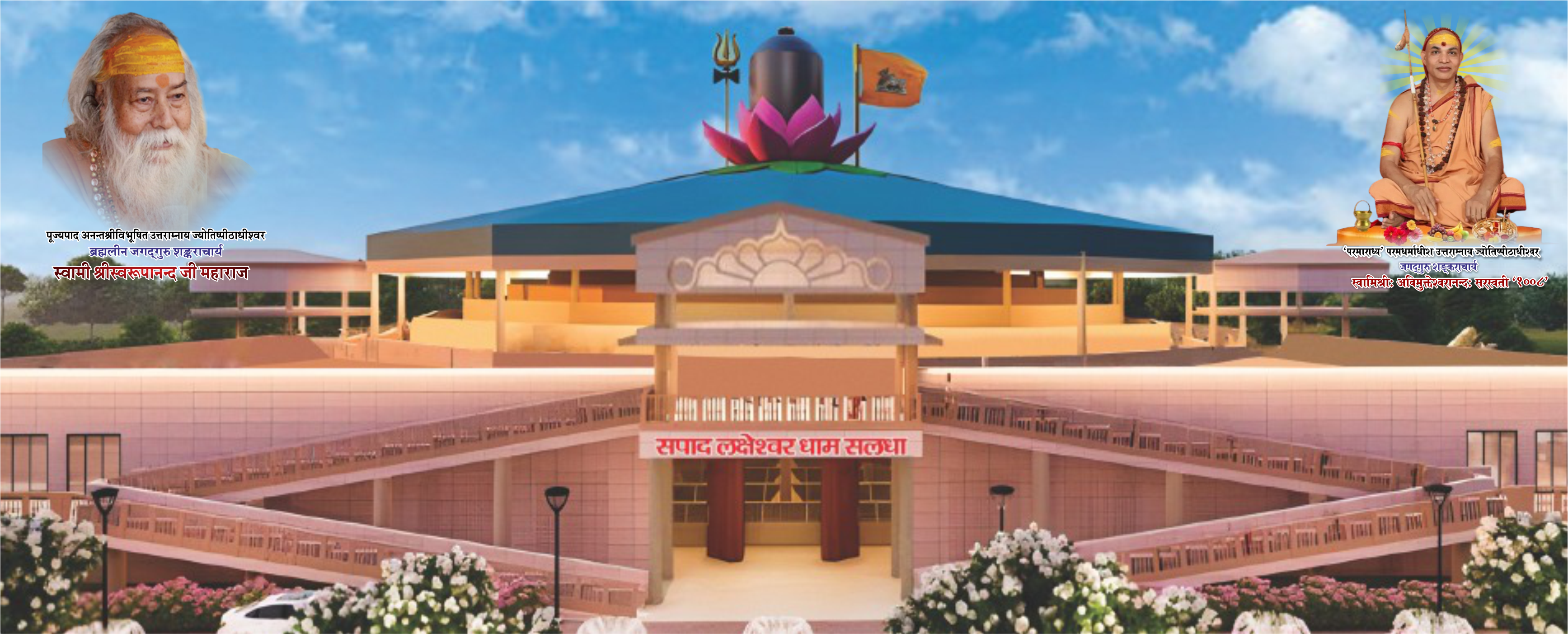 सपाद लक्षेश्वर धाम सलधा — Laksheshwar Dham Saladha Temple