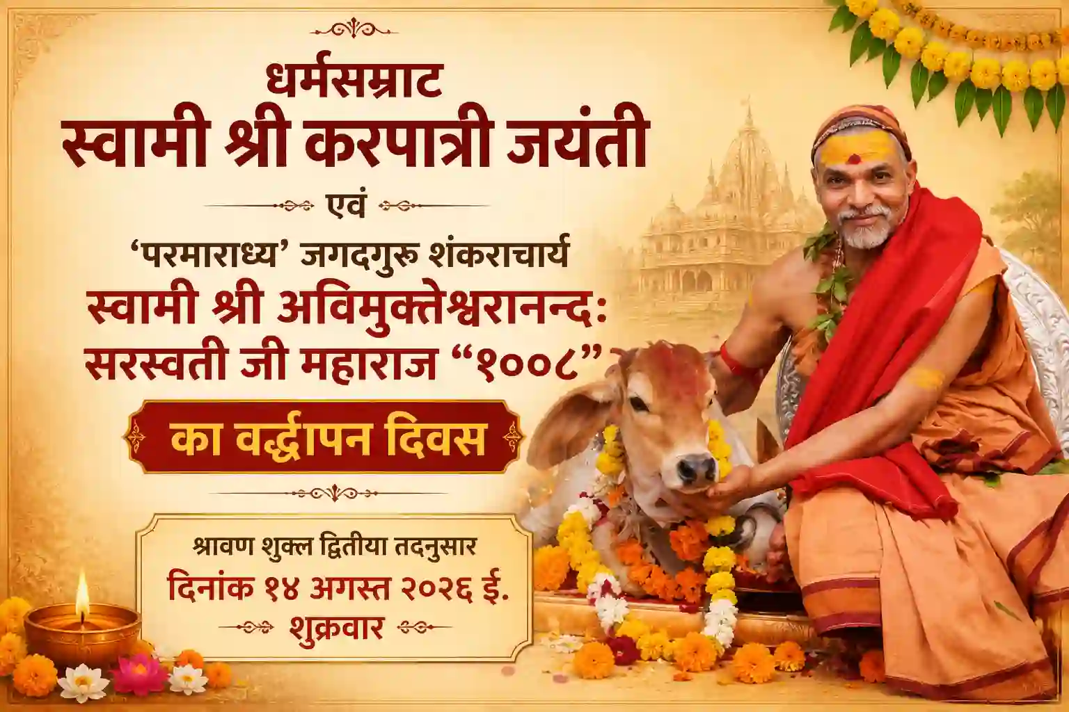 धर्मसम्राट स्वामी श्री करपात्री जयंती एवं परमाराध्य जगद्गुरु शंकराचार्य स्वामी श्री अविमुक्तेश्वरानन्द सरस्वती जी महाराज "१००८" का वर्द्धापन दिवस