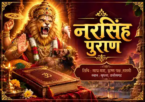 नरसिंह पुराण कथा